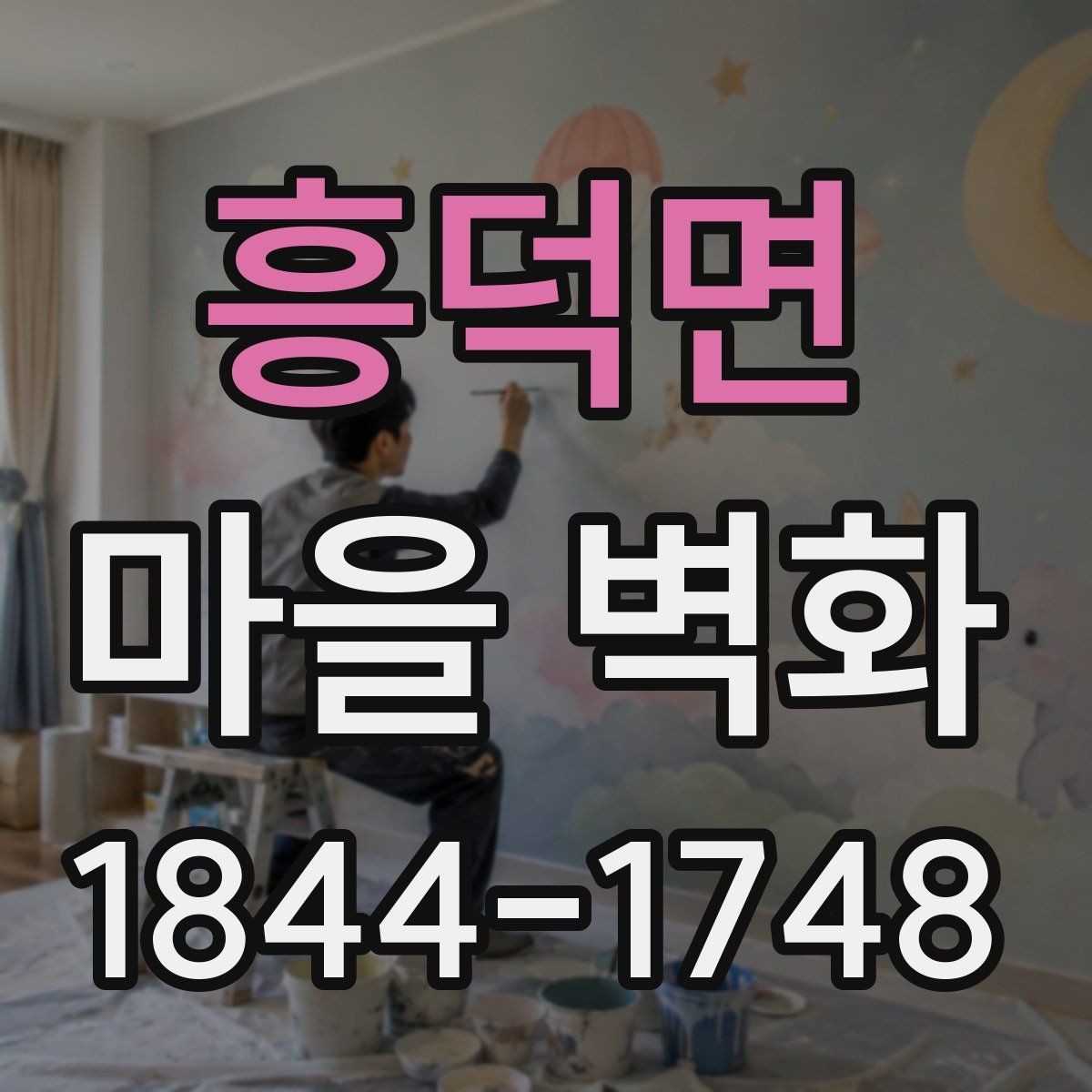 흥덕면 마을 벽화 오래 머물며 보기 좋은 조용한 구간