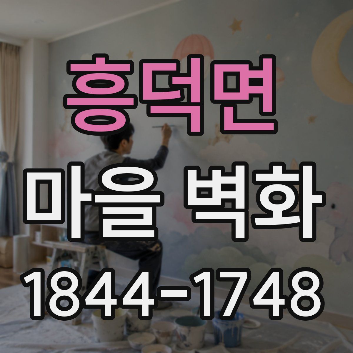 흥덕면 마을 벽화