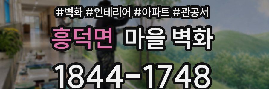 흥덕면 마을 벽화