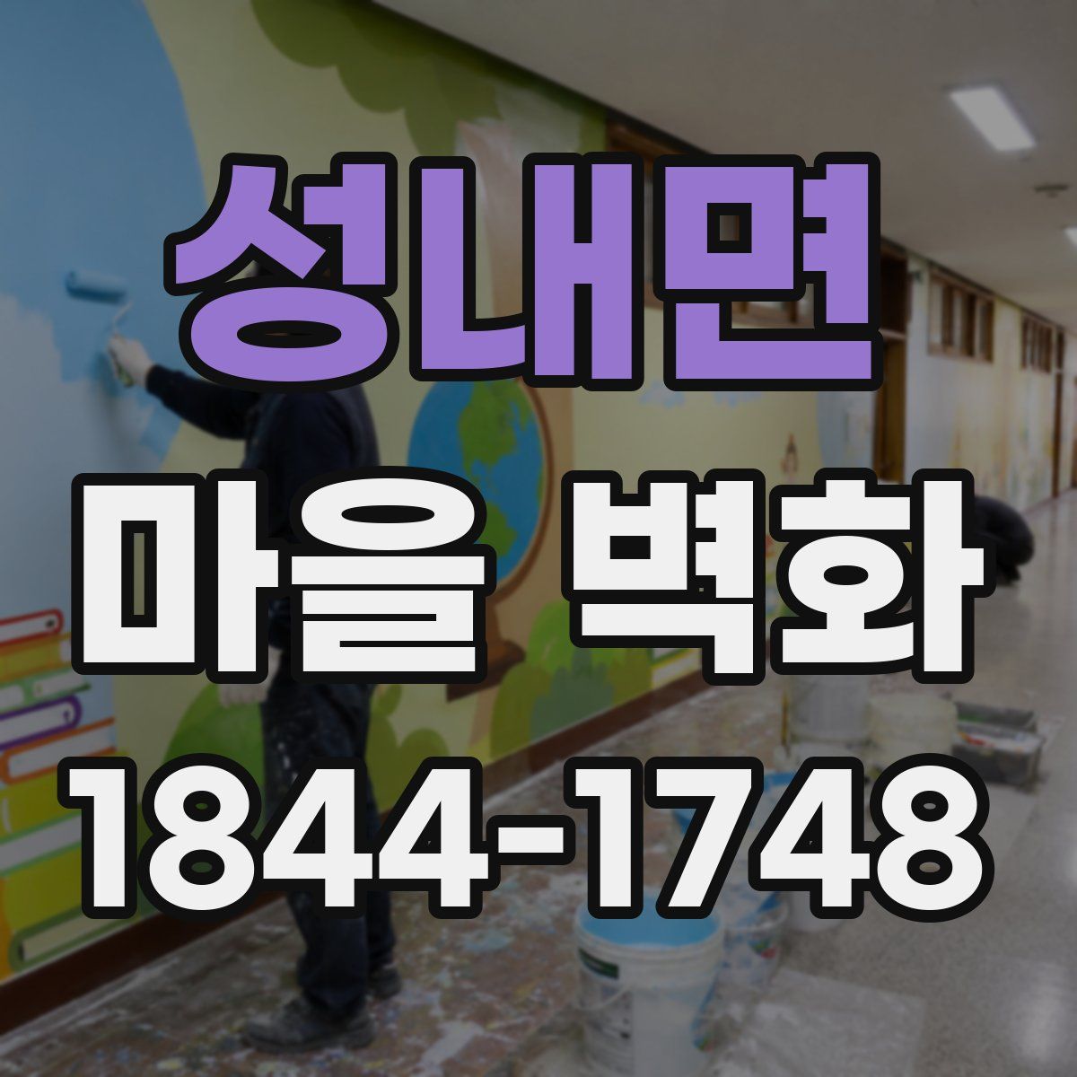 성내면 마을 벽화