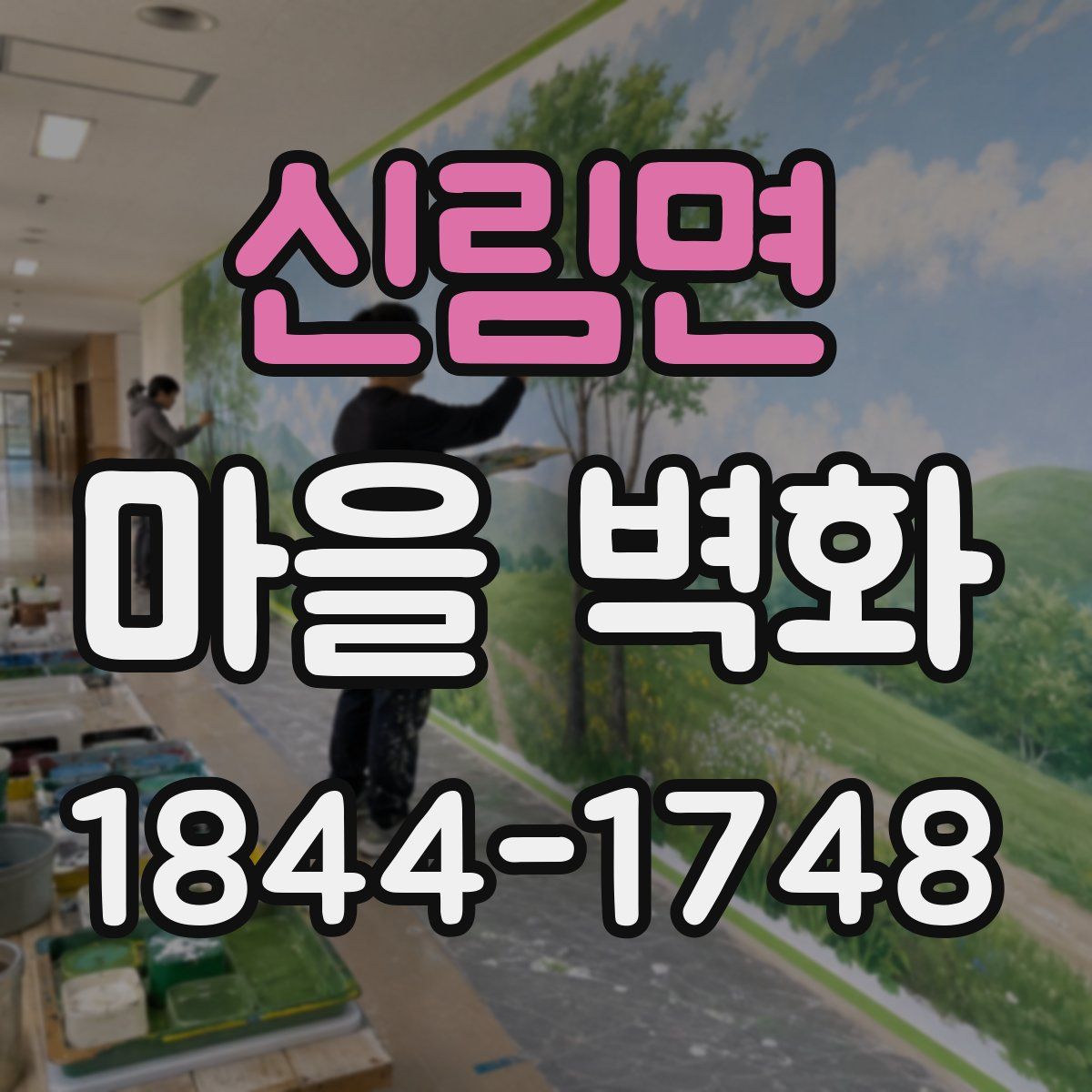 신림면 마을 벽화