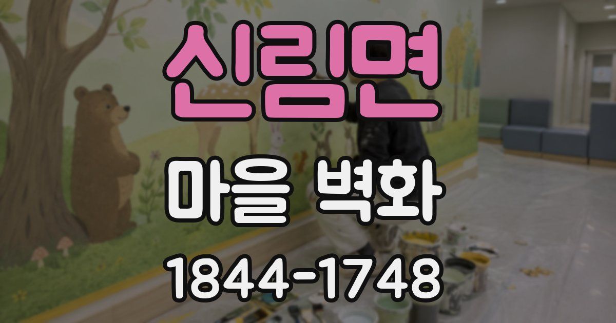 신림면 마을 벽화