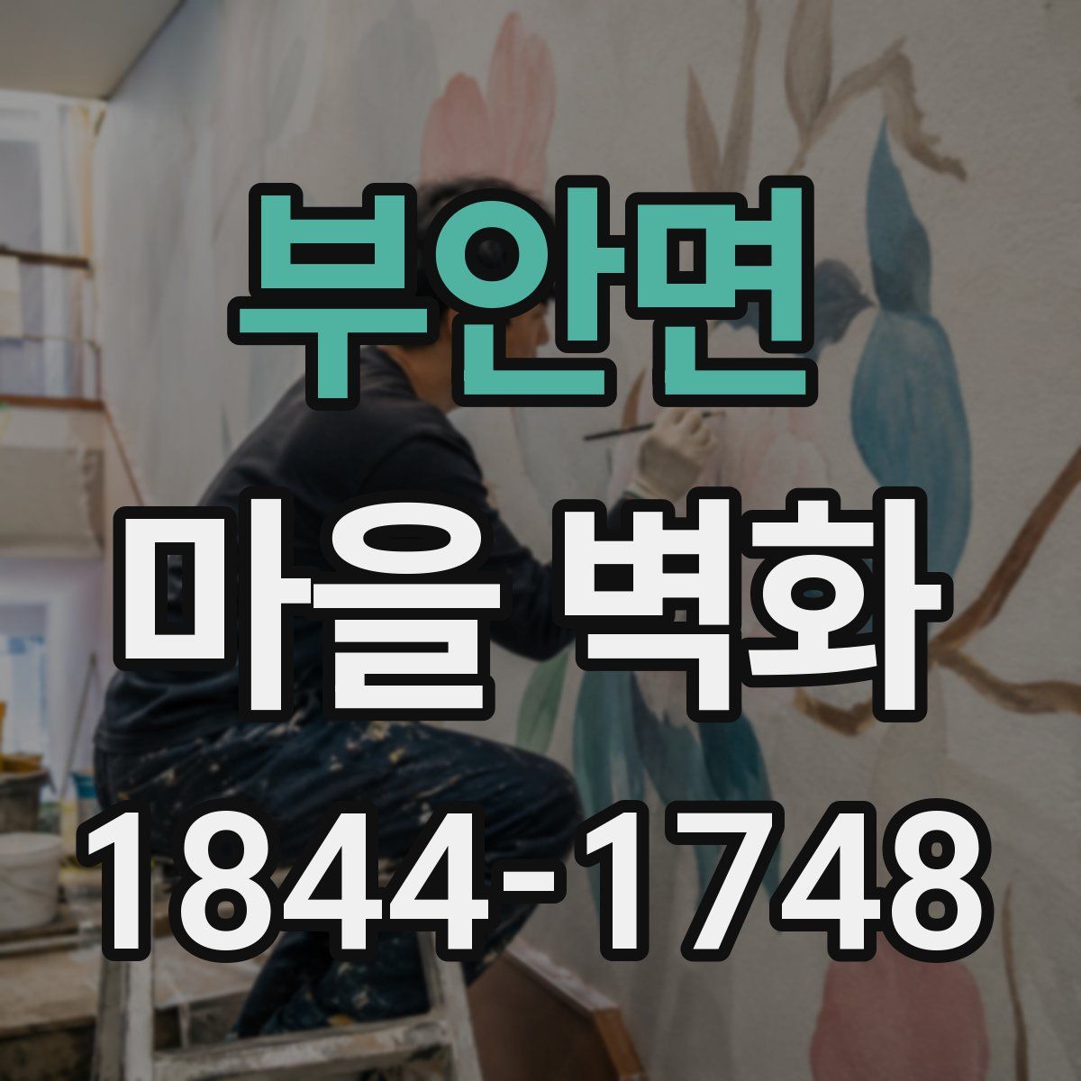 부안면 마을 벽화