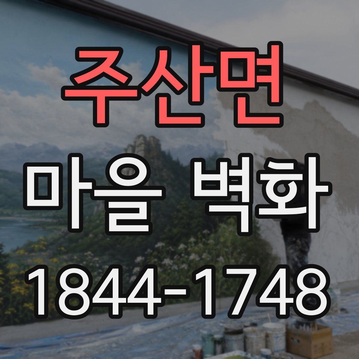주산면 마을 벽화 둘러보기 전에 확인할 이동 동선