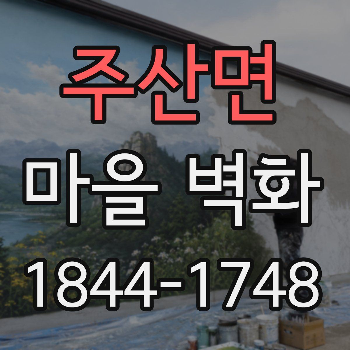 주산면 마을 벽화