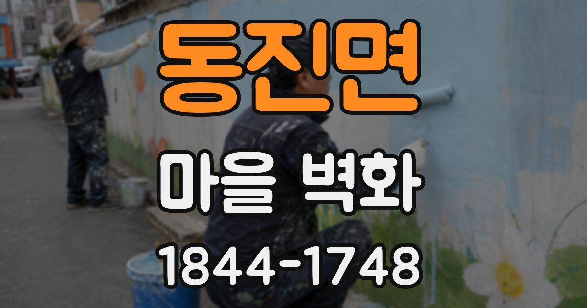 동진면 마을 벽화
