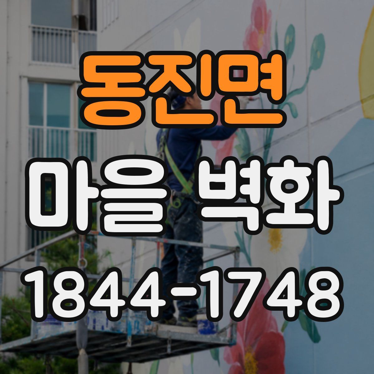 동진면 마을 벽화