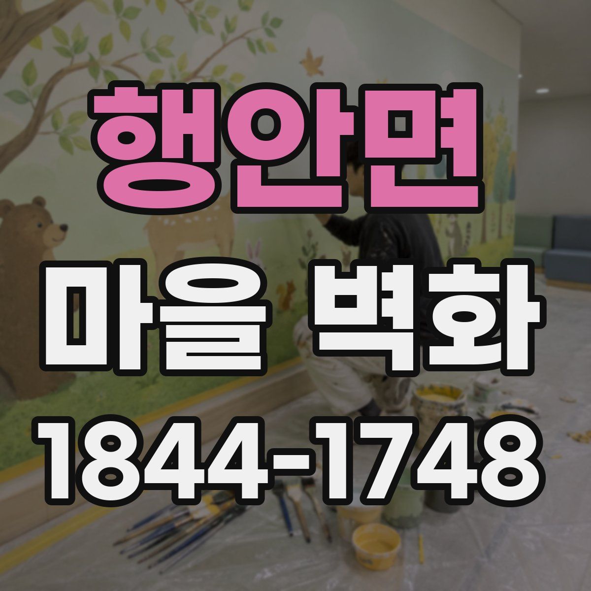 행안면 마을 벽화