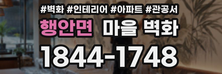 행안면 마을 벽화