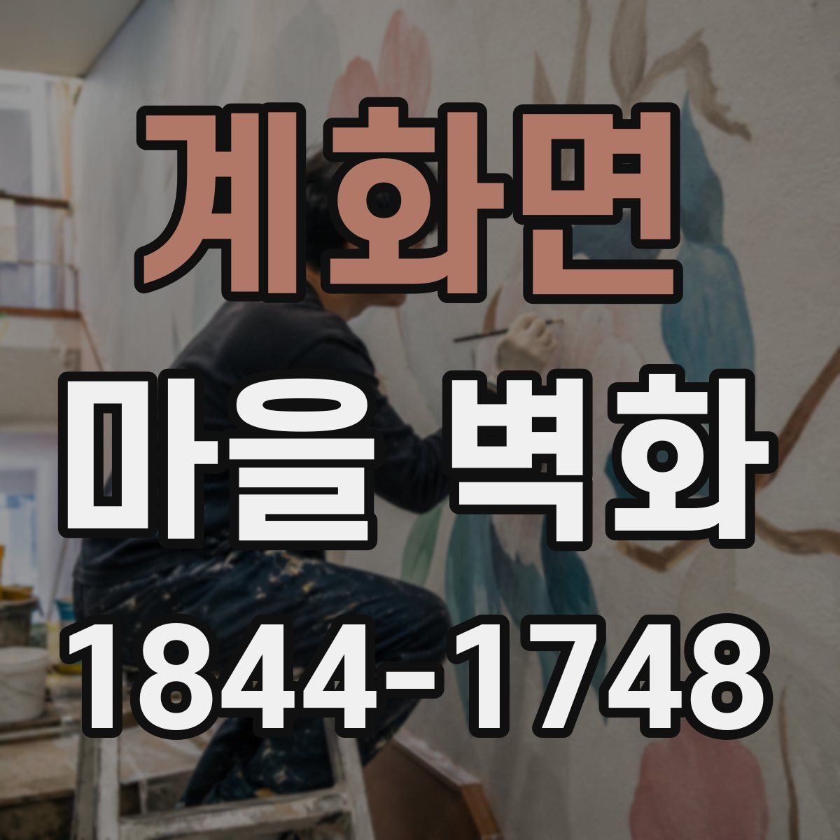 계화면 마을 벽화
