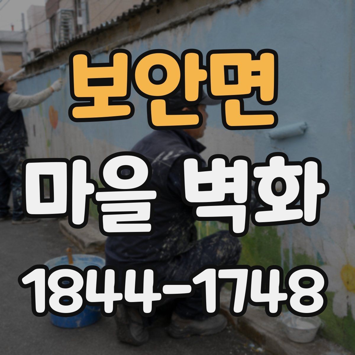 보안면 마을 벽화 골목길 포토 스폿과 산책 동선 정리