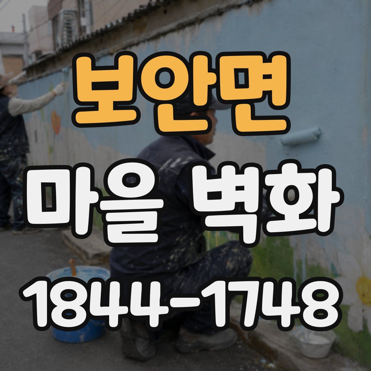 보안면 마을 벽화