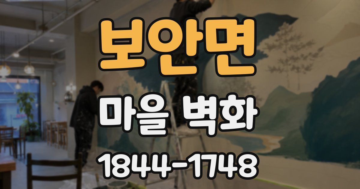 보안면 마을 벽화