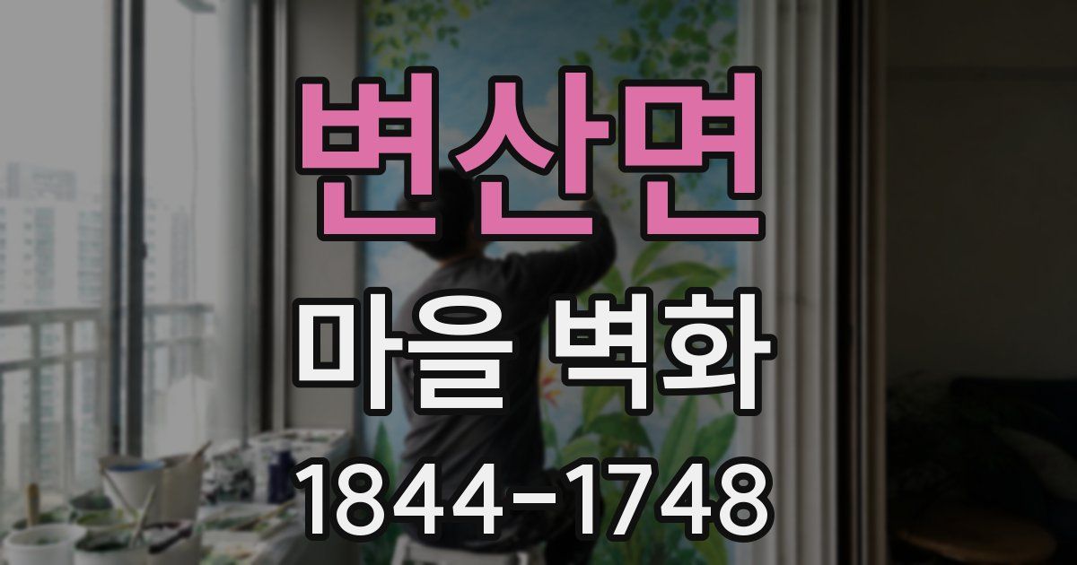 변산면 마을 벽화