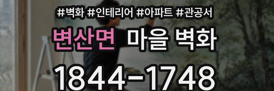 변산면 마을 벽화