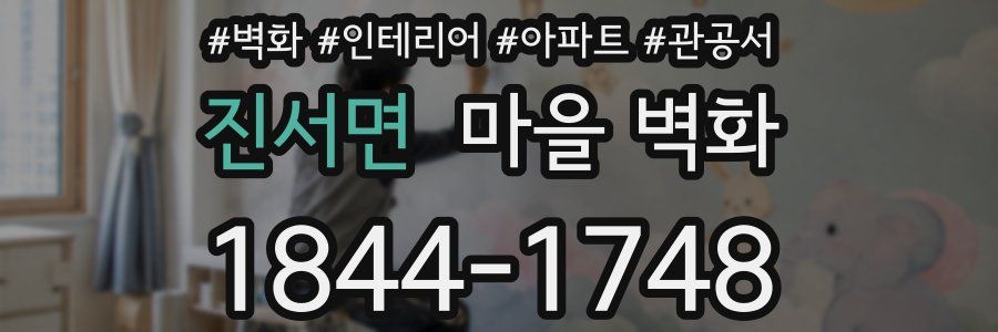 진서면 마을 벽화