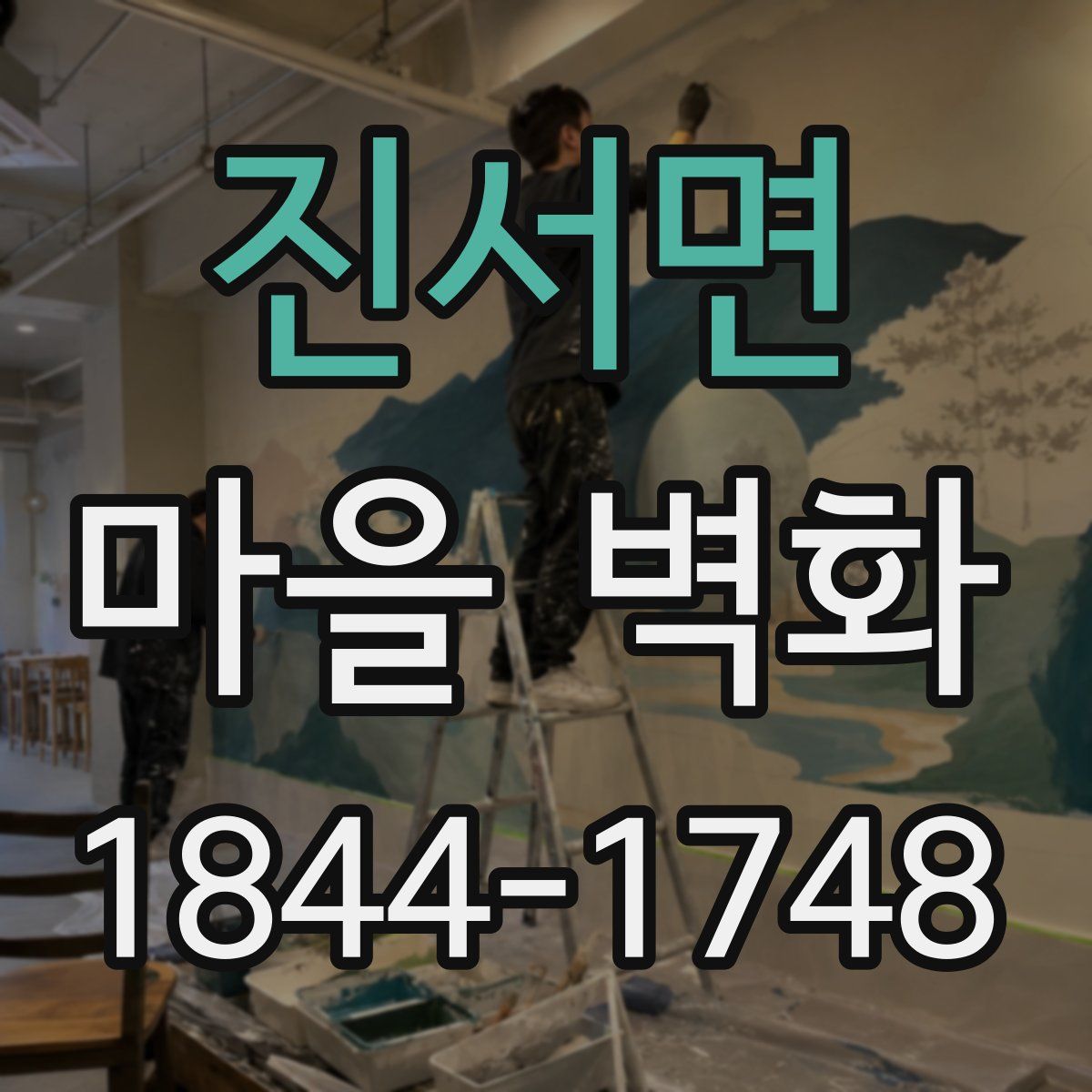 진서면 마을 벽화