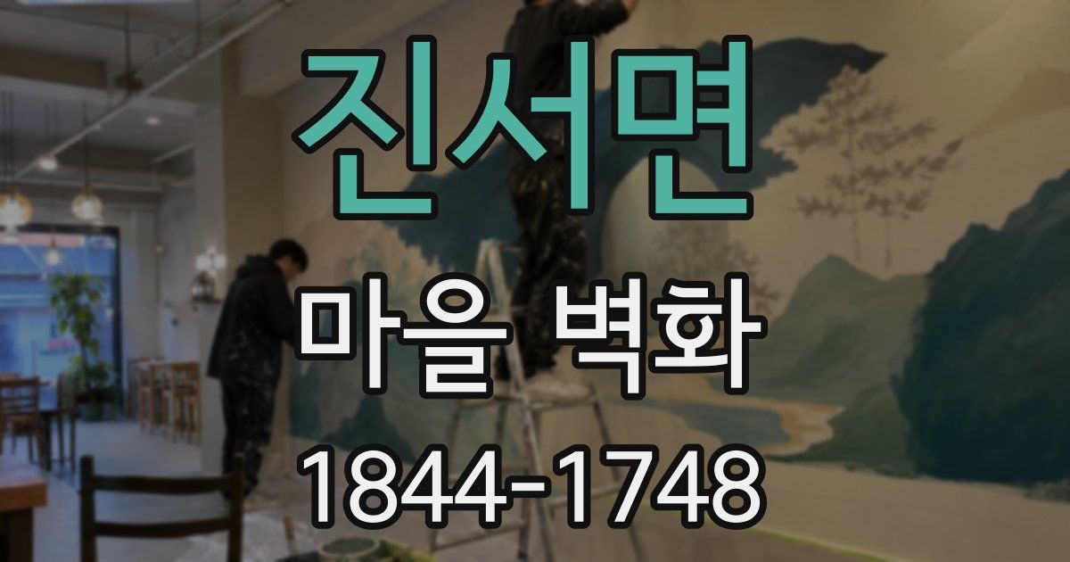 진서면 마을 벽화