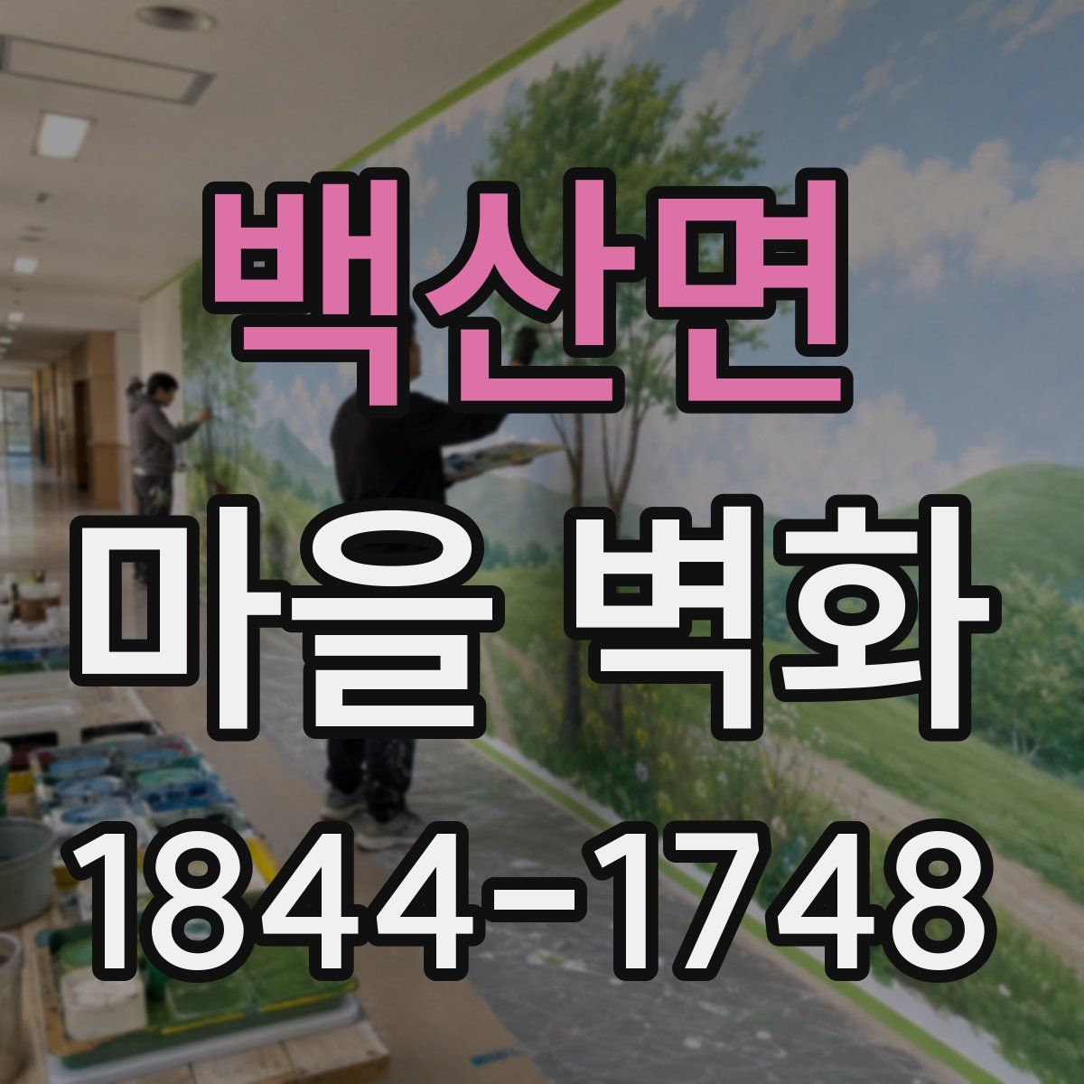 백산면 마을 벽화