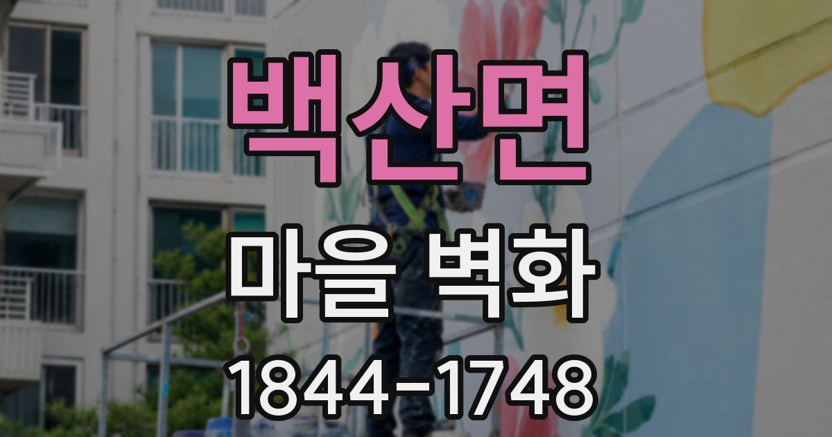 백산면 마을 벽화