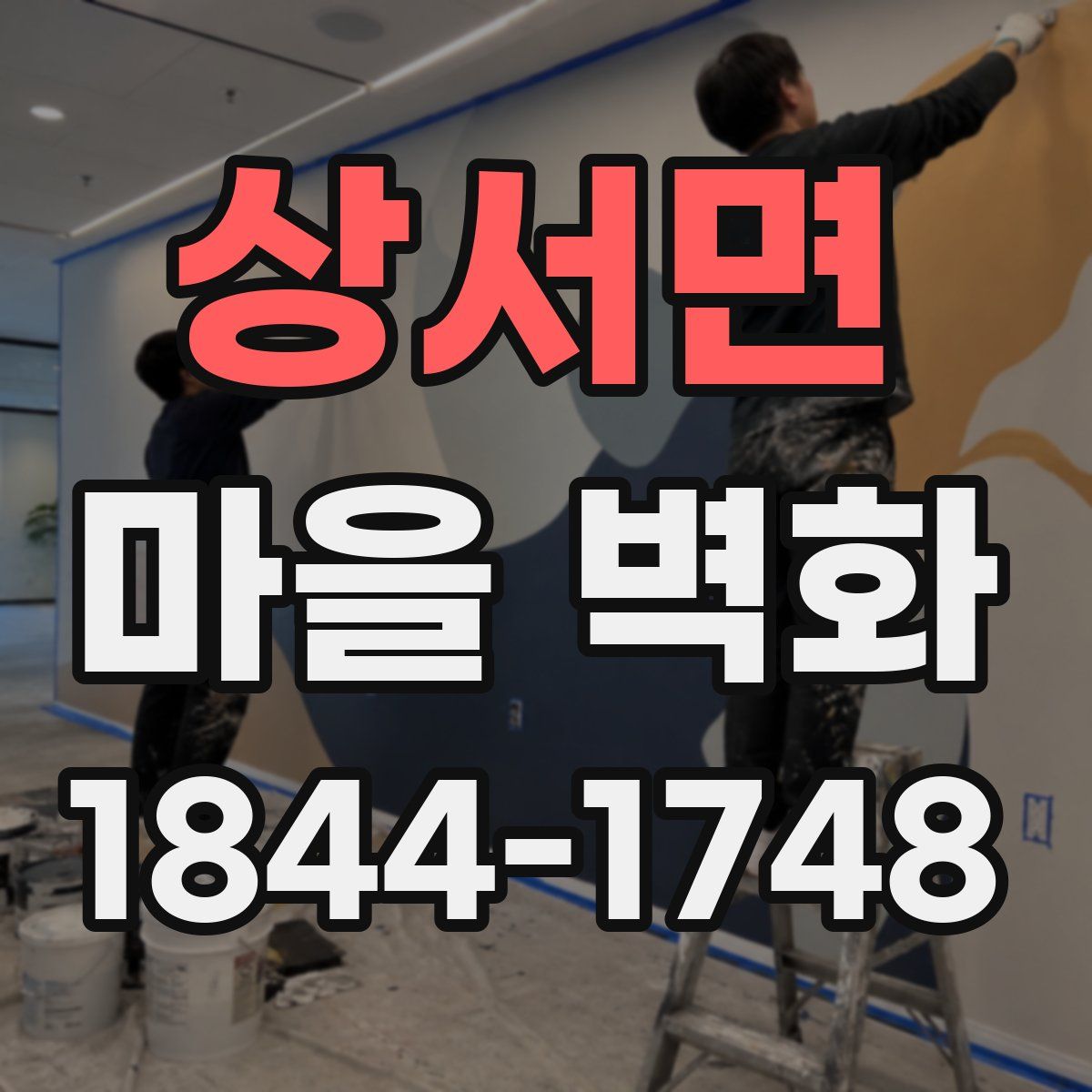 상서면 마을 벽화
