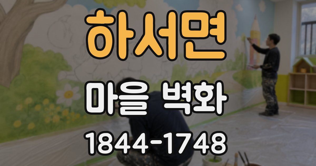하서면 마을 벽화