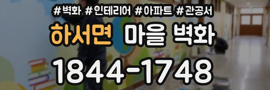 하서면 마을 벽화