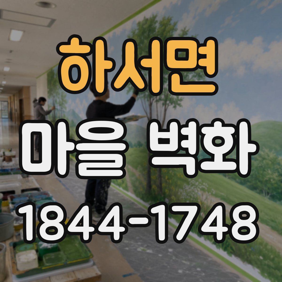 하서면 마을 벽화