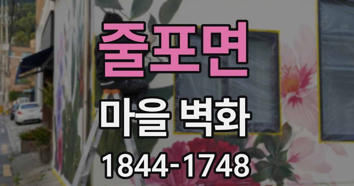 줄포면 마을 벽화