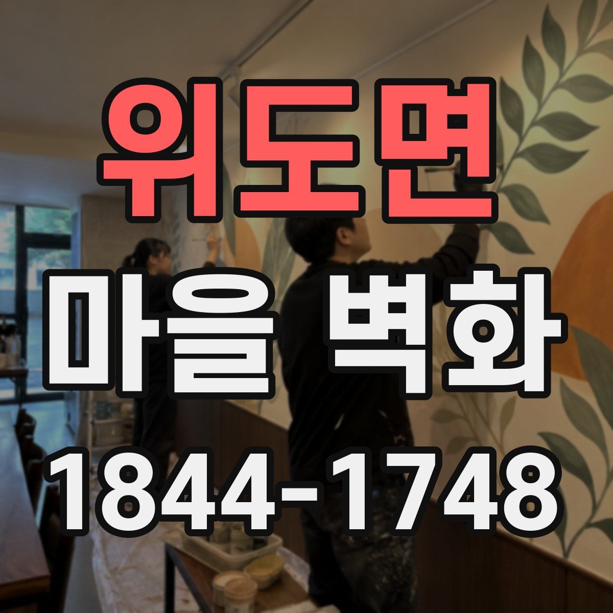 위도면 마을 벽화