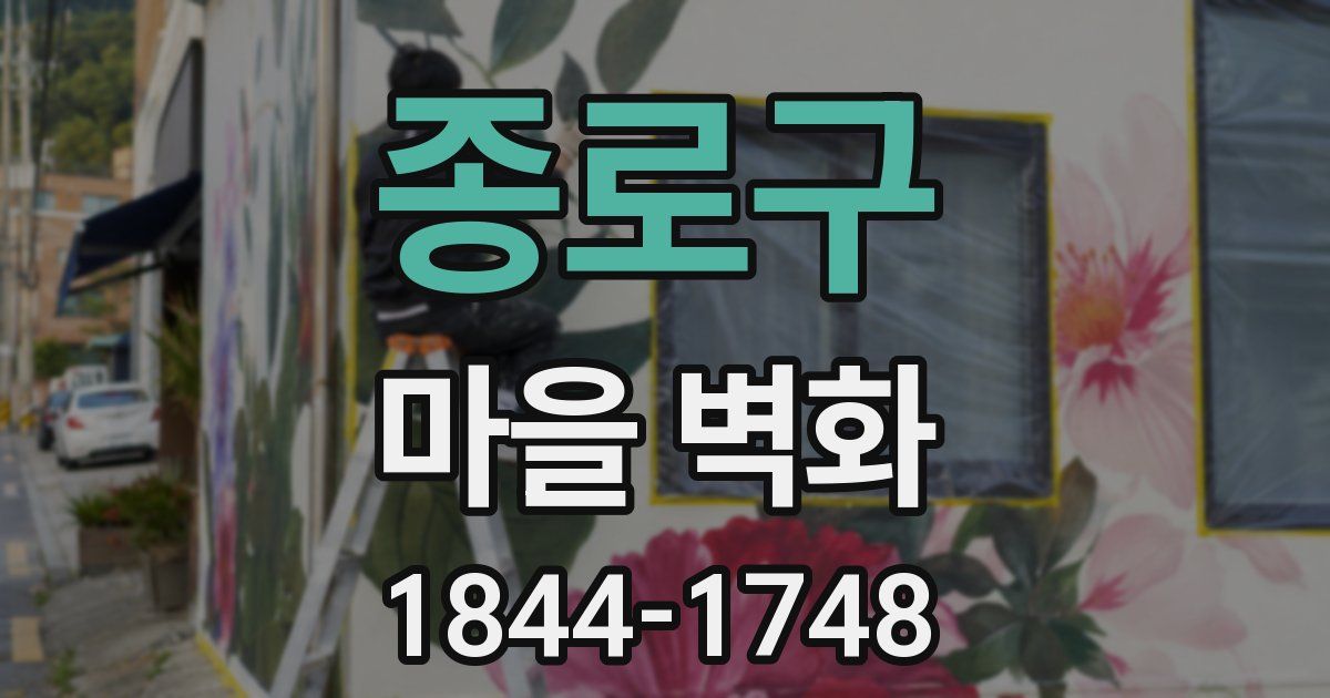 종로구 마을 벽화