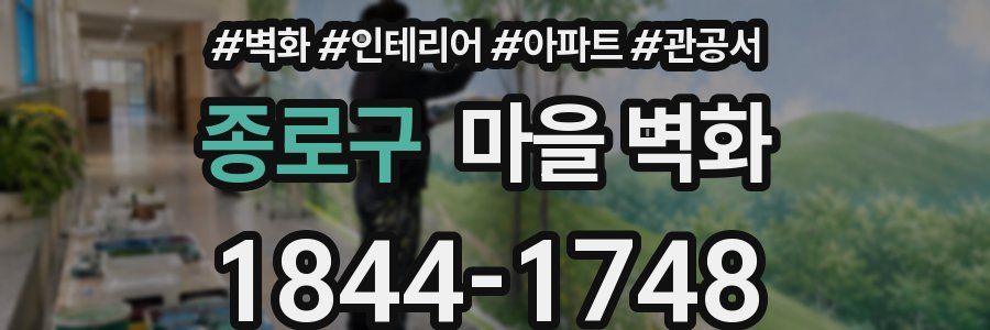 종로구 마을 벽화