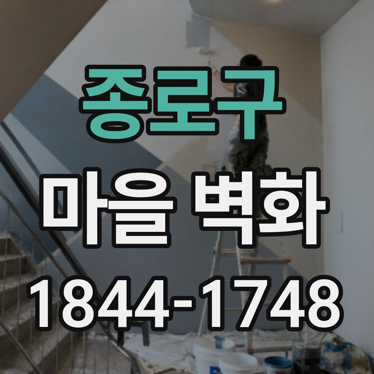 종로구 마을 벽화
