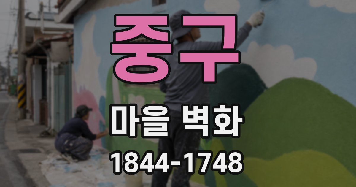 중구 마을 벽화