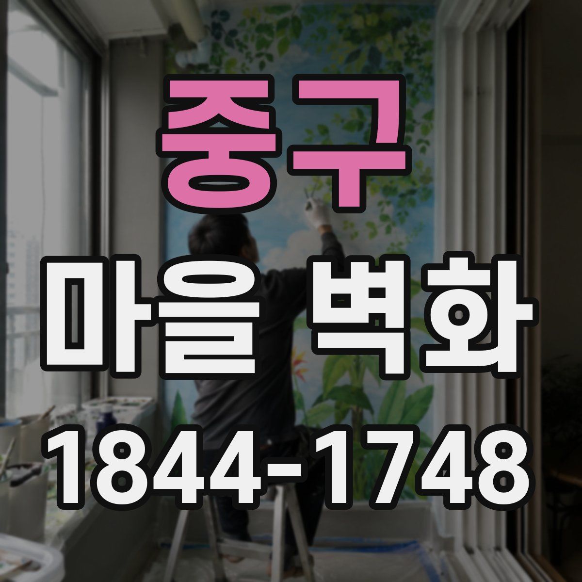 중구 마을 벽화
