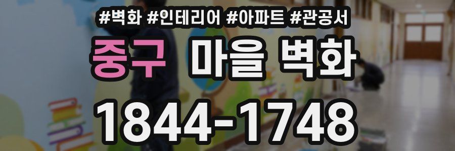 중구 마을 벽화