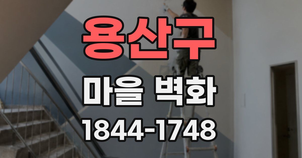 용산구 마을 벽화