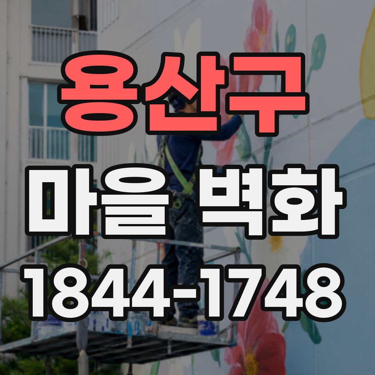 용산구 마을 벽화