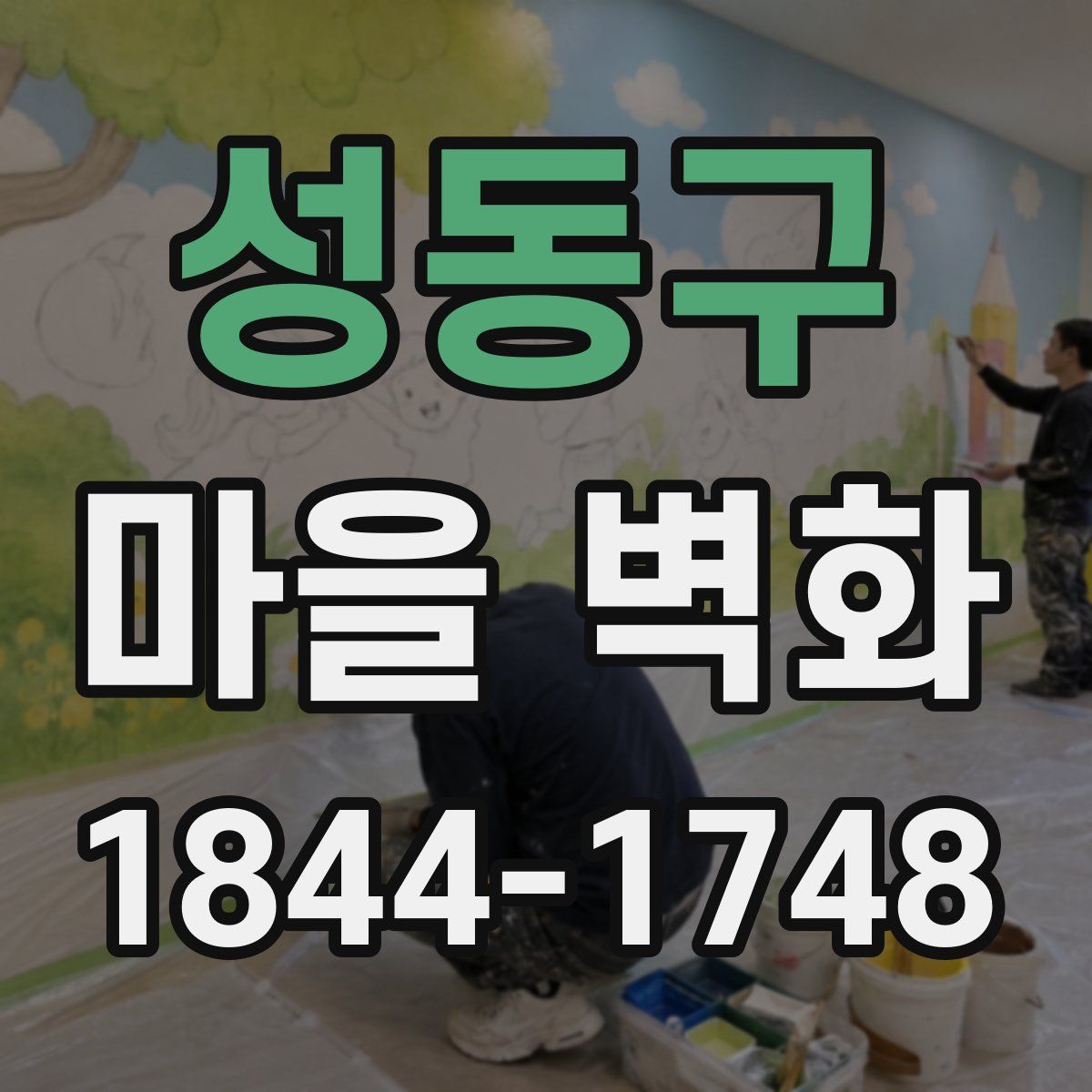 성동구 마을 벽화