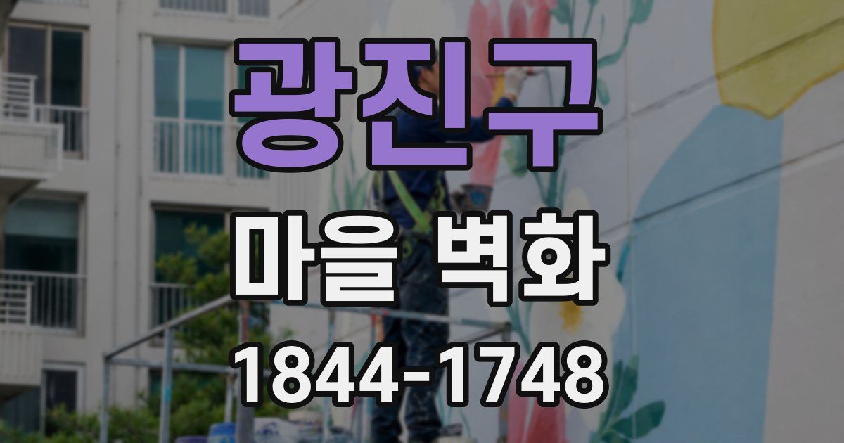 광진구 마을 벽화