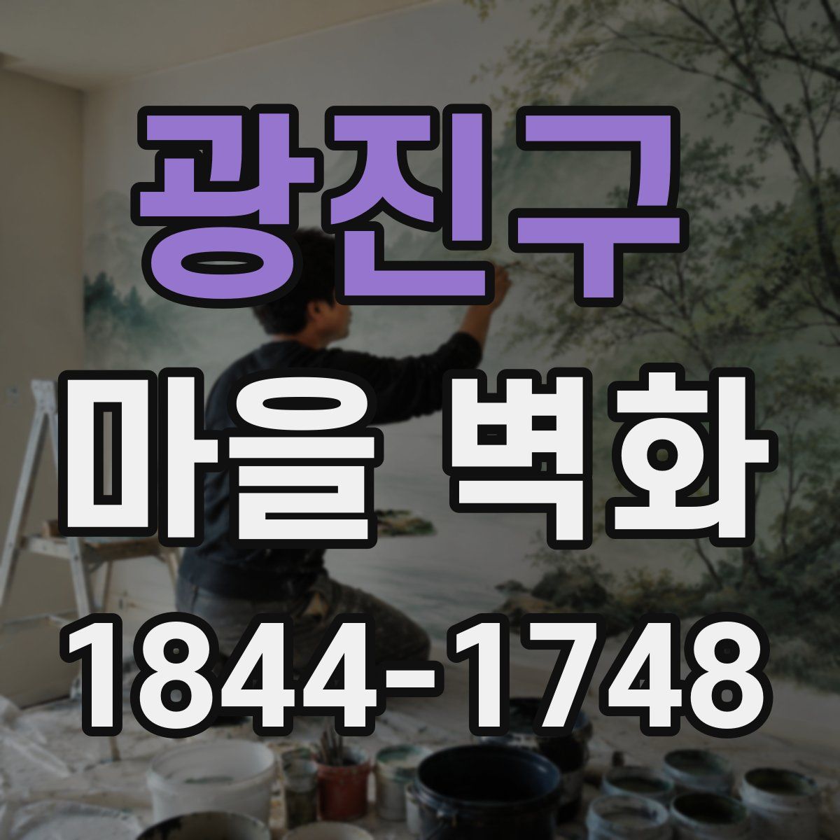 광진구 마을 벽화