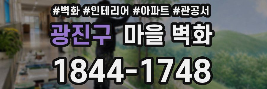 광진구 마을 벽화