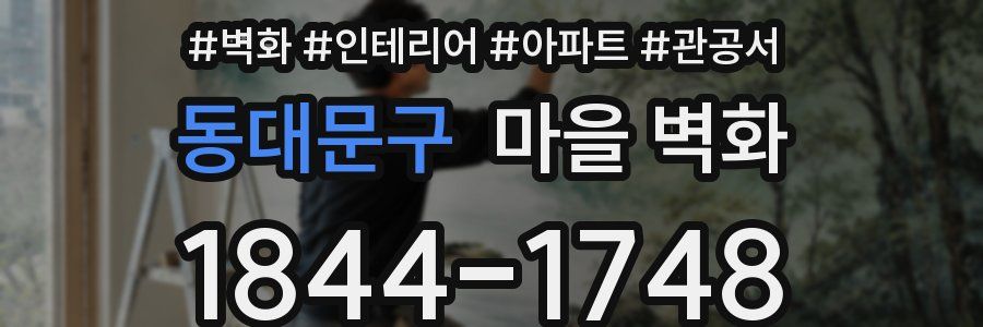 동대문구 마을 벽화