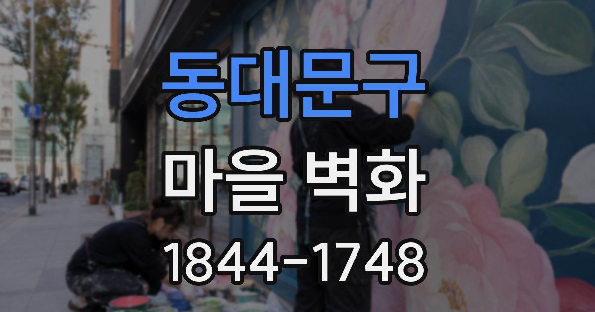 동대문구 마을 벽화