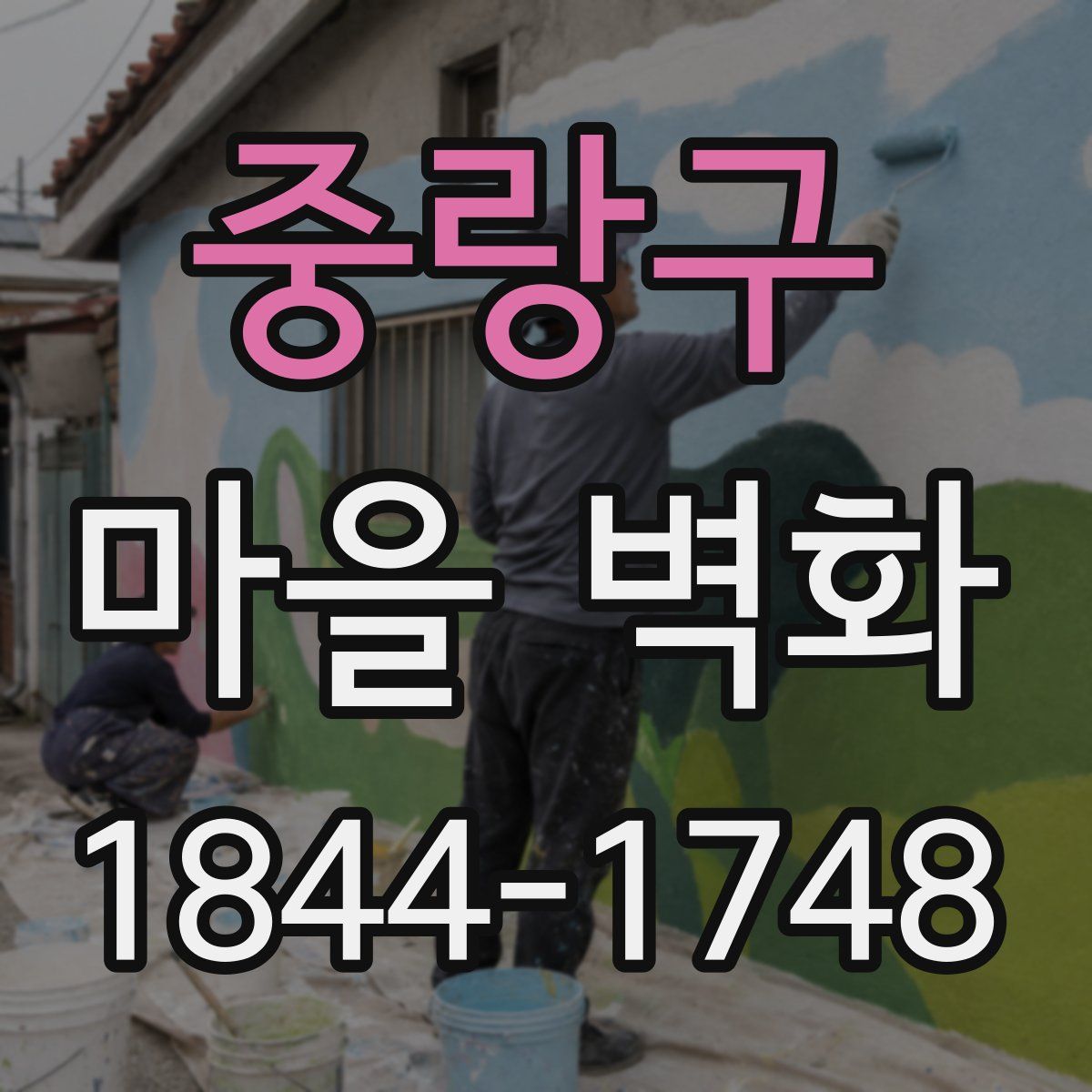 중랑구 마을 벽화