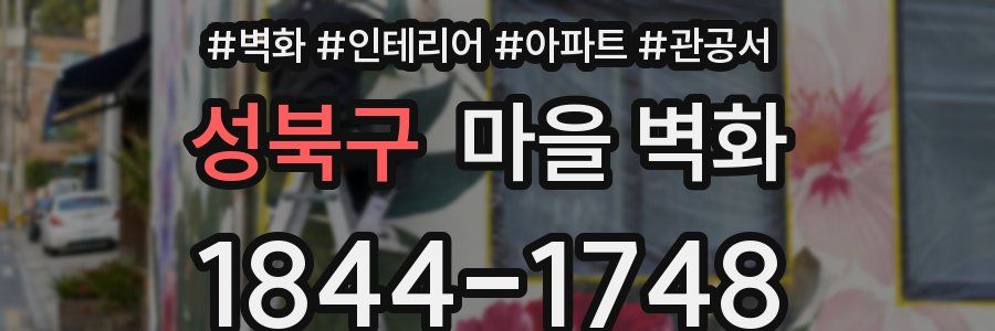 성북구 마을 벽화