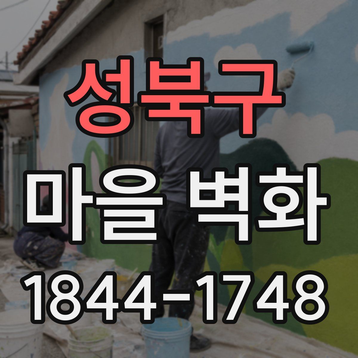 성북구 마을 벽화