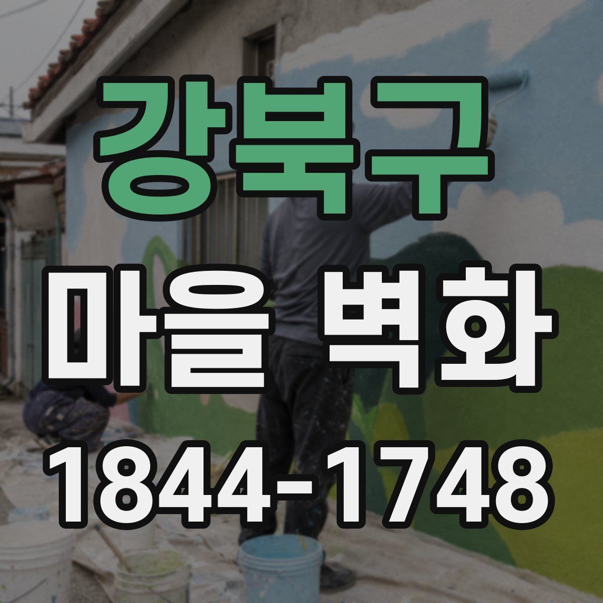강북구 마을 벽화
