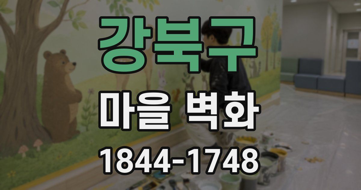 강북구 마을 벽화