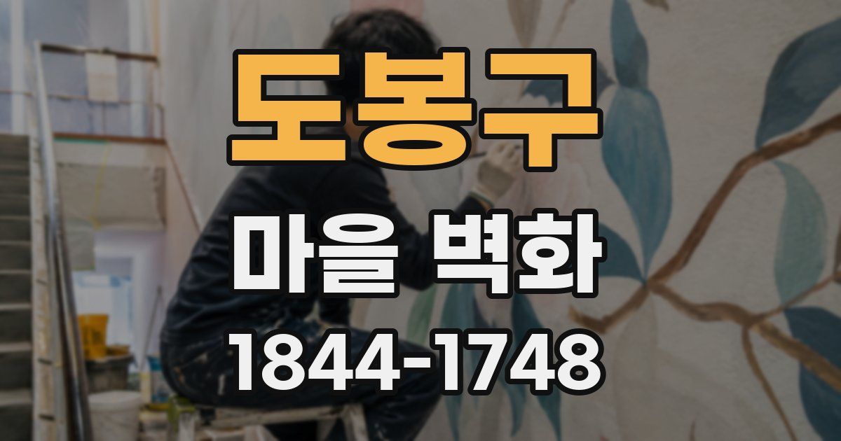 도봉구 마을 벽화